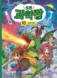 도전 과학왕. 10:  날씨와 계절